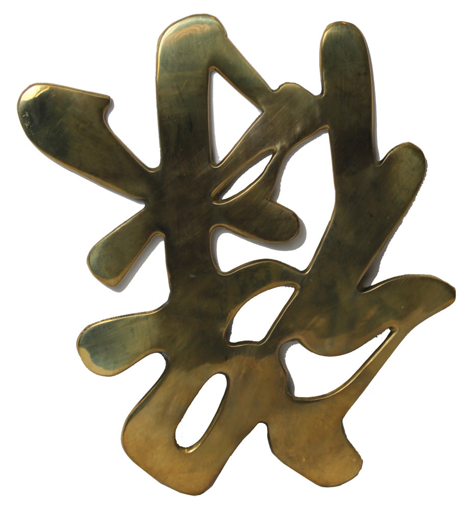 4482 - 10" Brass Kanji Letter - |F-32|